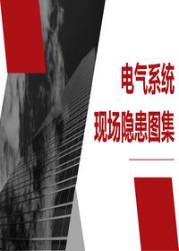 电气系统现场隐患图集(138页)pptx