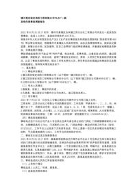 镇江国安保安消防工程有限公司“8•31”一般docx