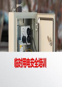 施工现场临时用电安全培训课件丨39页pptx
