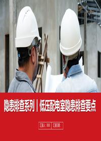 隐患排查系列丨低压配电室隐患排查要点pptx