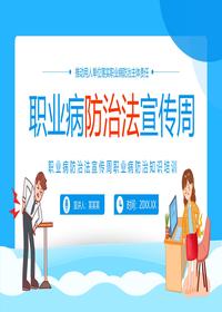 职业病防治法宣传周动态PPTpptx