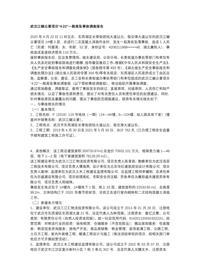 武汉江樾云著项目“4·22”一般高坠事故调查报告docx