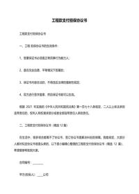 工程款支付擔保協(xié)議書(shū)docx