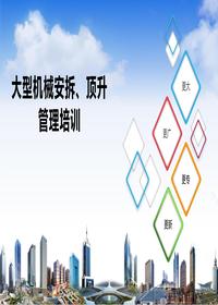 大型机械安拆管理培训课件丨48页pptx