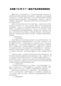 北清路156号“81”一般生产安全事故调查报告docx