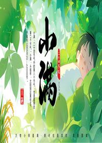 小满节气介绍pptx