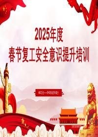 2025年春節(jié)復(fù)工安全意識(shí)提升培訓(xùn)pptx