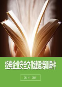 经典企业安全文化建设培训课件丨71页pptx