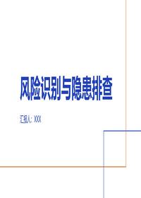 安全生产风险识别和隐患排查pptx