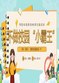 不做校园“小霸王”pptx