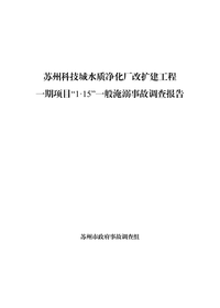 苏州科技城水质净化厂改扩建工程一期项目“1·15”一般淹溺事故调查报告pdf