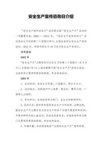 安全生产宣传咨询日介绍和历年要求(8页)docx
