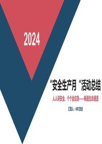 2024年“安全生产月“活动总结2pptx