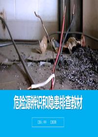 危险源辨识和隐患排查教材丨36页pptx