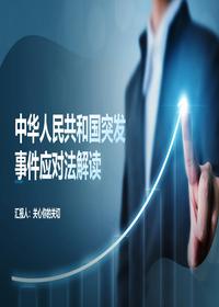 中华人民共和国突发事件应对法解读pptx