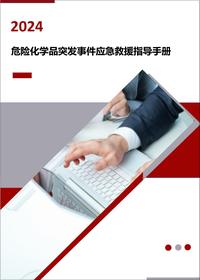 危化品突发事件应急救援指导手册(21页)docx