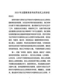 2023424   2023年主题教育读书班开班式上的讲话 - 副本docx