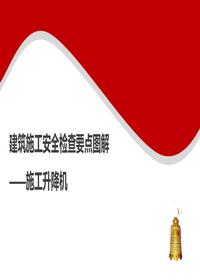 建筑施工安全检查要点图解--施工升降机丨40页ppt