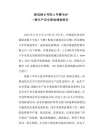 新谊路9号院1号楼“6·8”docx