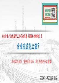 治本攻坚三年行动,企业如何做?pptx
