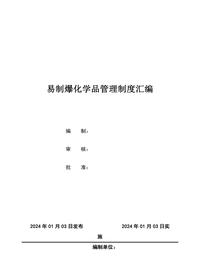 易制爆化学品管理制度docx
