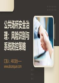 安全月专项：（进公共场所）安全治理防控策略pptx