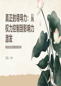 真正的领导力从硬到软转变pptx