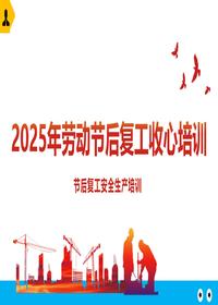 2025年劳动节后复工收心教育（附11起案例梳理）pptx