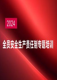 2024新版全员安全生产责任制专题培训(53页)pptx
