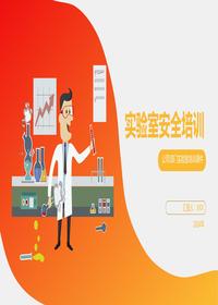 2024年度最新实验室安全培训丨30页pptx