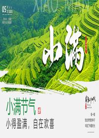 二十四節(jié)氣小滿(mǎn)pptx 二十四節(jié)氣小滿(mǎn)pptx