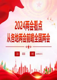 2024两会看点从各地两会前瞻全国两会pptx