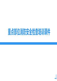 重点部位消防安全检查培训丨51页pptx