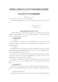 《陕西省人民政府办公厅关于印发加强科技成果转化中试环节工作方案的通知》（陕政办发〔2014〕49号）docx