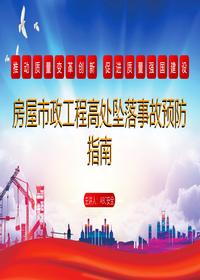 建设工程高处坠落事故预防指南pptx