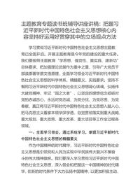 主题教育专题读书班辅导讲座讲稿：把握习近平新时代中国特色社会主义思想核心内容坚持好运用好贯穿其中的立场观点方法docx