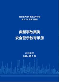 2024年典型事故案例警示教育手册pdf