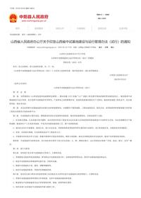 《山西省人民政府办公厅关于印发山西省中试基地建设与运行管理办法（试行）的通知》（晋政办发〔2022〕42号）pdf