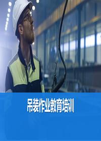 吊裝作業(yè)安全教育丨104頁(yè)pptx