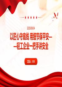 2025轻工企业安全培训一把手讲安全pptx