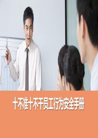 十不准十不干员工行为安全手册丨72页pptx