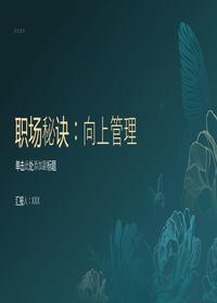 职场秘诀向上管理pptx
