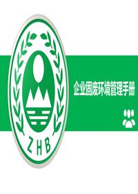 企业固体废物环境管理培训课件pptx
