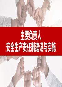 主要負責人安全生產(chǎn)責任制建設與實(shí)施（138頁(yè)）pptx