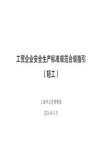 工贸企业安全生产标准规范合规指引(轻工）_上海应急管理局202403pdf