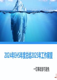 2025年EHS工作總結(jié)及工作展望丨20頁(yè)ppt 2025年EHS工作總結(jié)及工作展望丨20頁(yè)ppt