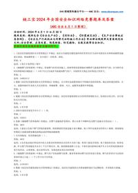 【完整版】链工宝2024年全国安全知识网络竞赛题库及答案(53万字)docx