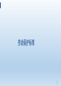 劳保用品穿戴标准pptx