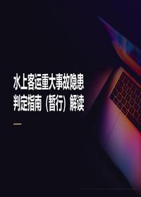 水上客运事故隐患判定解读pptx