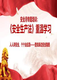 安全生产月安全生产法律法规专题培训（61页）pptx